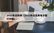 2023年日历表（2023年日历表电子版打印版）