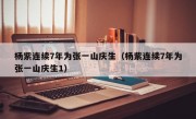 杨紫连续7年为张一山庆生（杨紫连续7年为张一山庆生1）