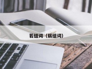 若组词（弱组词）