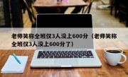 老师笑称全班仅3人没上600分（老师笑称全班仅3人没上600分了）