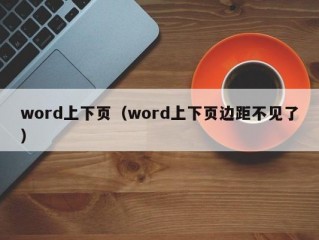 word上下页（word上下页边距不见了）