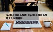 epc灯亮是什么故障（epc灯亮是什么故障大众车辆抖动）