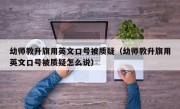 幼师教升旗用英文口号被质疑（幼师教升旗用英文口号被质疑怎么说）