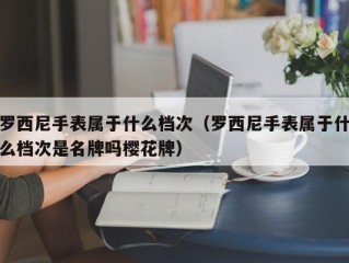 罗西尼手表属于什么档次（罗西尼手表属于什么档次是名牌吗樱花牌）