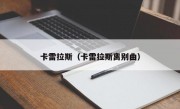 卡雷拉斯（卡雷拉斯离别曲）