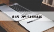 鬼吹灯（鬼吹灯之云南虫谷）