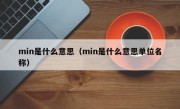 min是什么意思（min是什么意思单位名称）