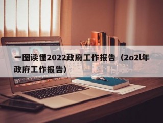 一图读懂2022政府工作报告（2o2l年政府工作报告）